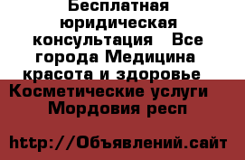 Бесплатная юридическая консультация - Все города Медицина, красота и здоровье » Косметические услуги   . Мордовия респ.